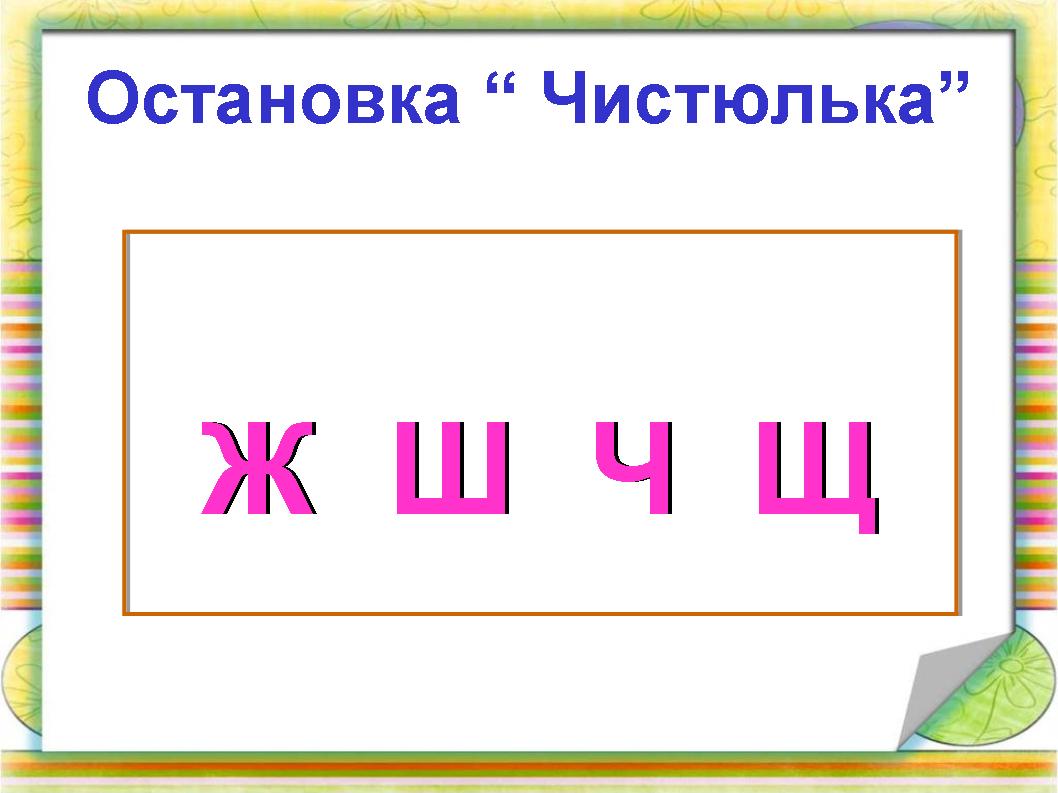 Звук чу. 5 Слов со звуком ща. Жи ши. Правописание ча ща Чу ЩУ. Тренажер жи ши ча ща Чу ЩУ 1 класс.