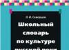 Rollen av att använda stavningsordböcker i ryska språklektioner