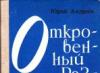 Биография юрия андреева. Андреев Ю.А. Творческая и литературная деятельность